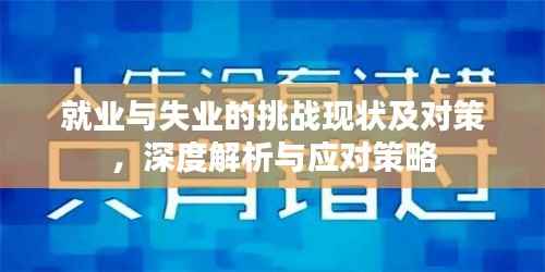 就业与失业的挑战现状及对策,深度解析与应对策略
