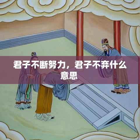 君子不断努力,君子不弃什么意思