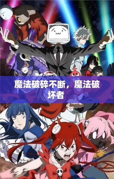 魔法破碎不断,魔法破坏者
