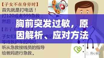 胸前突发过敏,原因解析、应对方法、预防指南