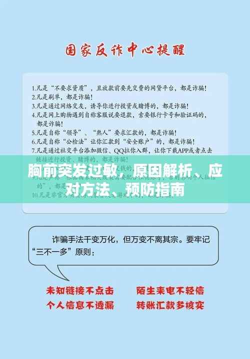 胸前突发过敏,原因解析、应对方法、预防指南