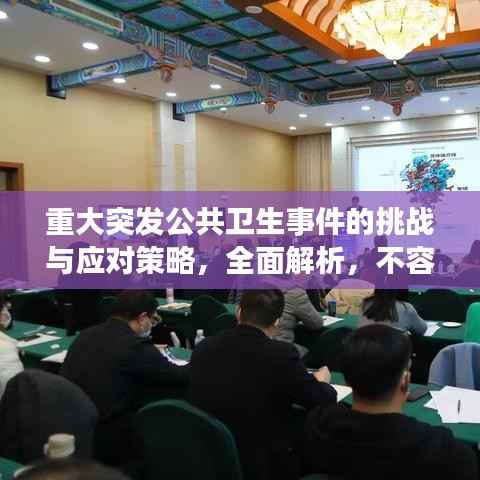 重大突发公共卫生事件的挑战与应对策略,全面解析,不容错过!