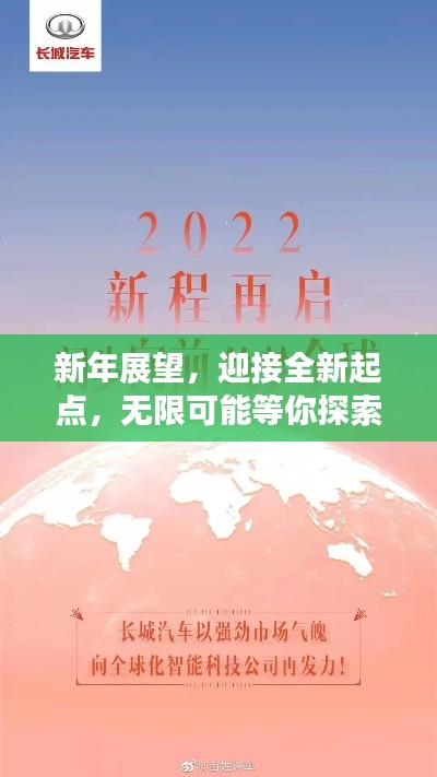 新年展望,迎接全新起点,无限可能等你探索
