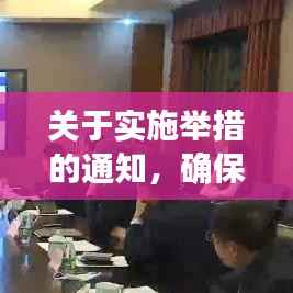 关于实施举措的通知，确保行动落地生根！