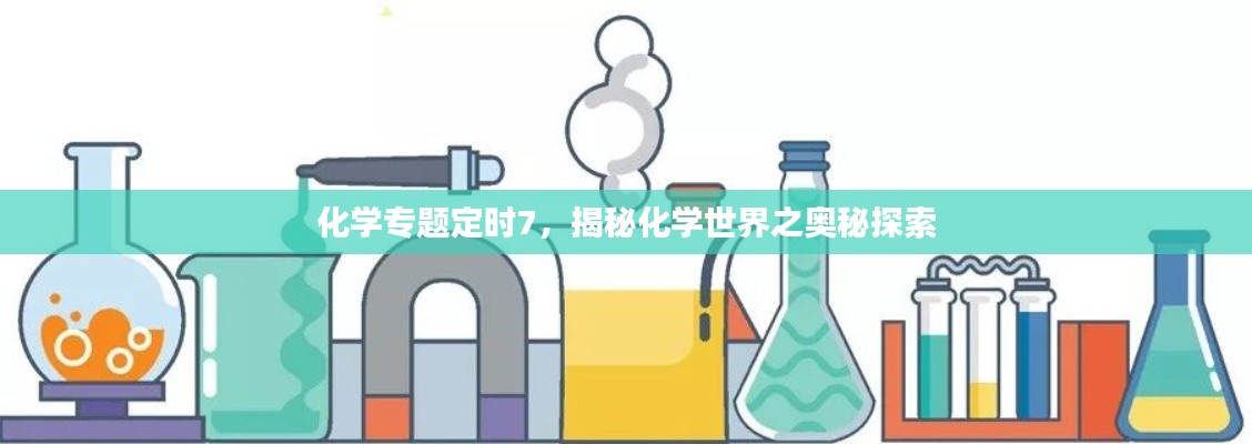 化学专题定时7,揭秘化学世界之奥秘探索