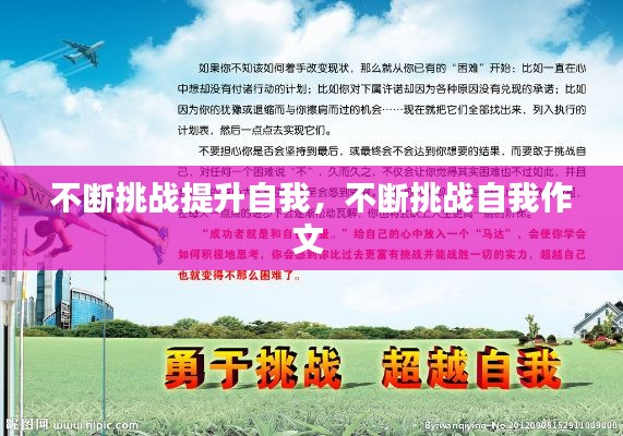 不断挑战提升自我,不断挑战自我作文