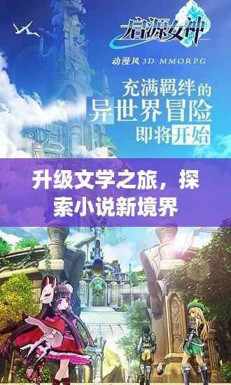 升级文学之旅，探索小说新境界