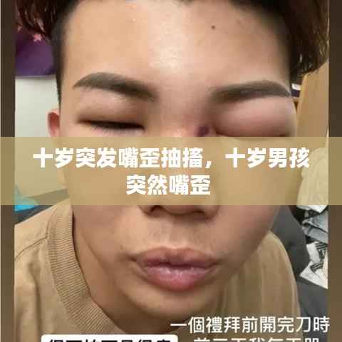 十岁突发嘴歪抽搐,十岁男孩突然嘴歪