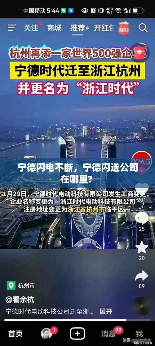 宁德闪电不断,宁德闪送公司在哪里?