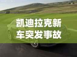 凯迪拉克新车突发事故，凯迪拉克事故车值多少钱 