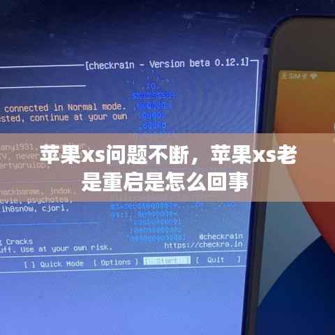 苹果xs问题不断,苹果xs老是重启是怎么回事