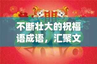 不断壮大的祝福语成语，汇聚文化精粹，百度收录级吸睛标题