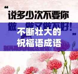 不断壮大的祝福语成语,汇聚文化精粹,百度收录级吸睛标题