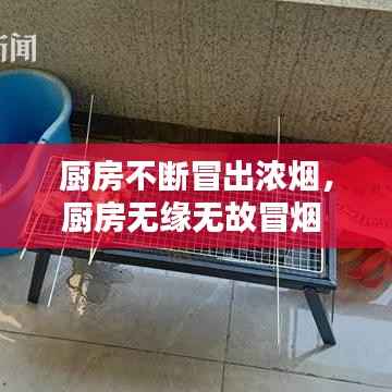 厨房不断冒出浓烟,厨房无缘无故冒烟
