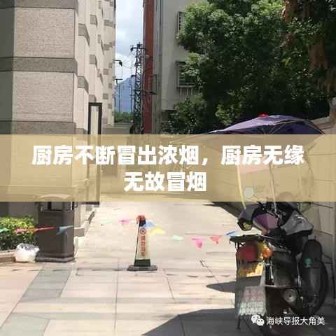 厨房不断冒出浓烟,厨房无缘无故冒烟