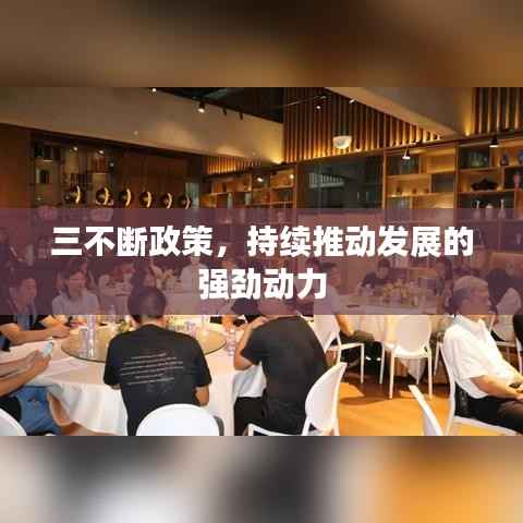 三不断政策，持续推动发展的强劲动力