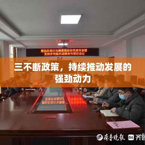 三不断政策,持续推动发展的强劲动力