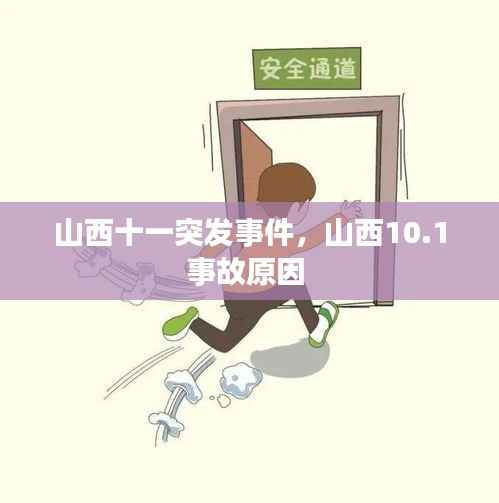 山西十一突发事件,山西10.1事故原因
