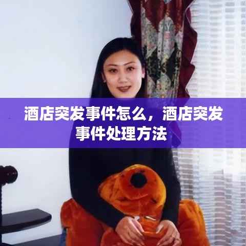 酒店突发事件怎么，酒店突发事件处理方法 