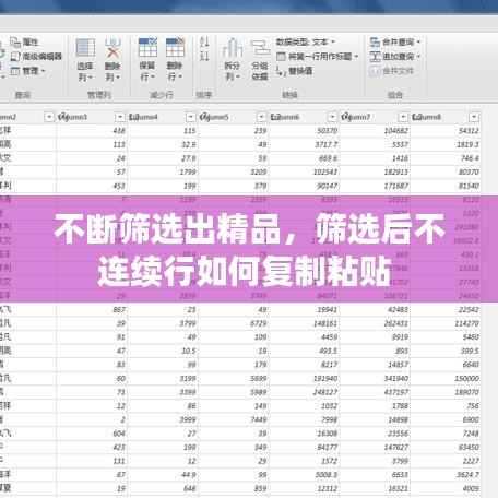 不断筛选出精品,筛选后不连续行如何复制粘贴