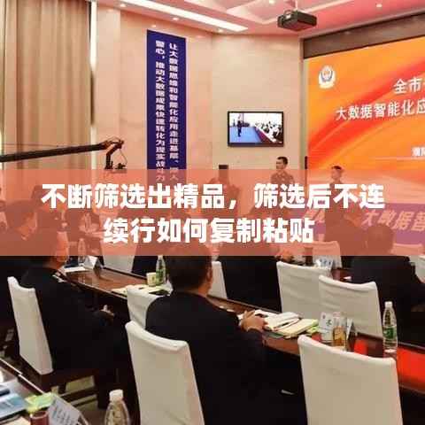 不断筛选出精品,筛选后不连续行如何复制粘贴