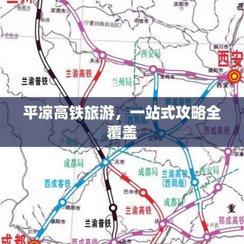 平凉高铁旅游,一站式攻略全覆盖