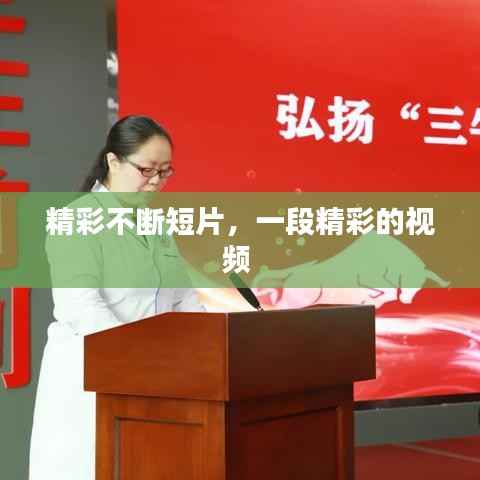 精彩不断短片,一段精彩的视频