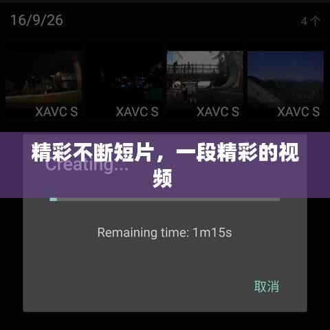 精彩不断短片,一段精彩的视频