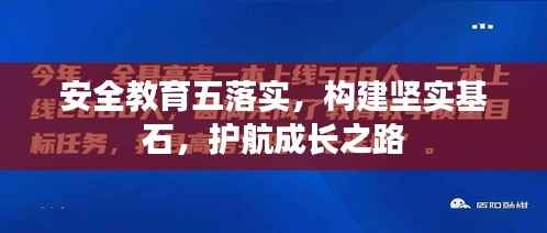 安全教育五落实,构建坚实基石,护航成长之路