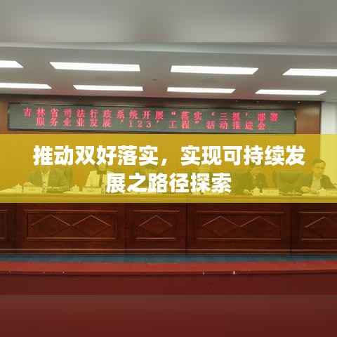 推动双好落实，实现可持续发展之路径探索