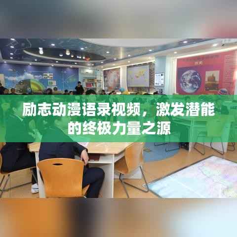 励志动漫语录视频,激发潜能的终极力量之源