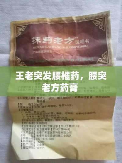王老突发腰椎药,腰突老方药膏