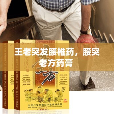 王老突发腰椎药,腰突老方药膏