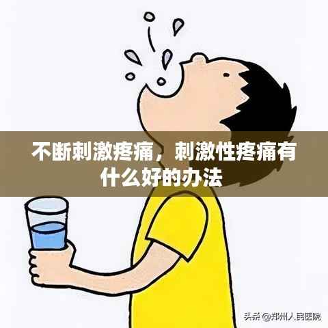 不断刺激疼痛，刺激性疼痛有什么好的办法 