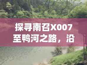 探寻南召X007至鸭河之路,沿途风景尽收眼底