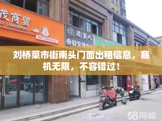 刘桥菜市街南头门面出租信息,商机无限,不容错过!