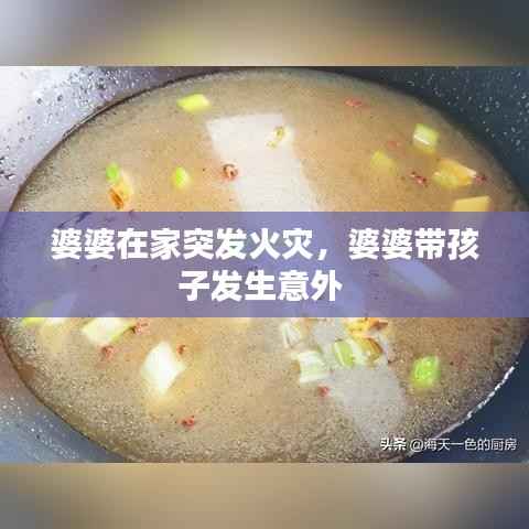 婆婆在家突发火灾，婆婆带孩子发生意外 