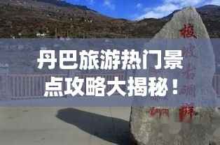 丹巴旅游热门景点攻略大揭秘!