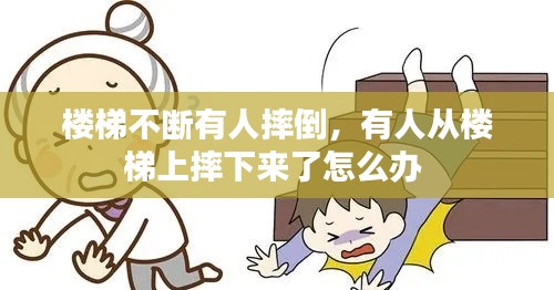 楼梯不断有人摔倒，有人从楼梯上摔下来了怎么办 