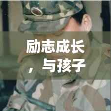 励志成长，与孩子共筑美好未来的座右铭