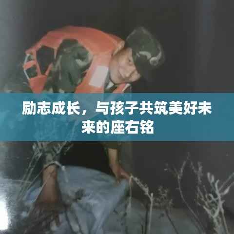 励志成长,与孩子共筑美好未来的座右铭