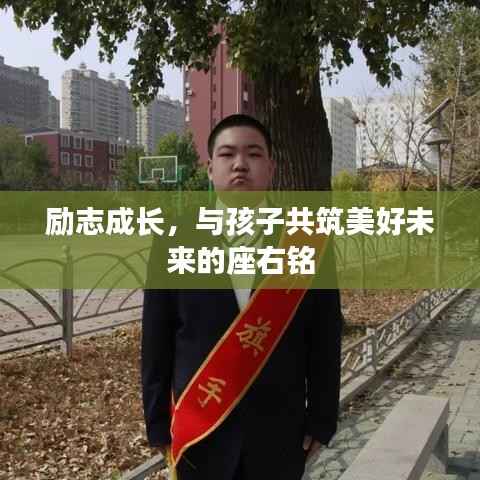 励志成长,与孩子共筑美好未来的座右铭