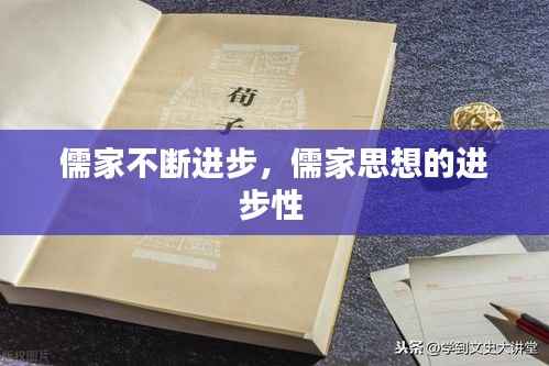 儒家不断进步,儒家思想的进步性
