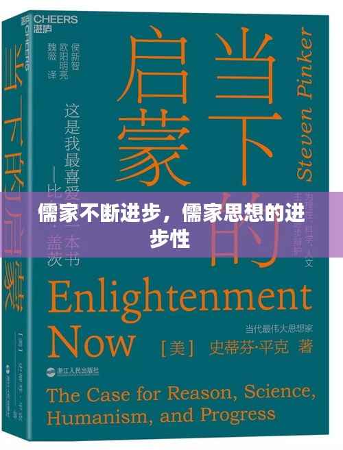 儒家不断进步,儒家思想的进步性