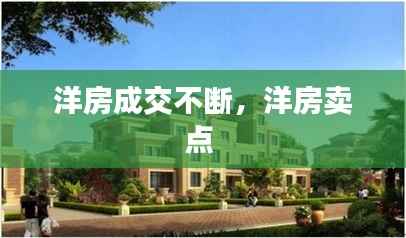 洋房成交不断,洋房卖点