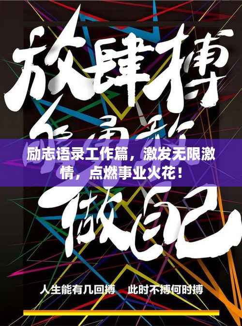 励志语录工作篇,激发无限激情,点燃事业火花!