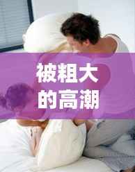被粗大的高潮不断,