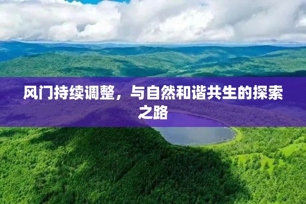 风门持续调整，与自然和谐共生的探索之路