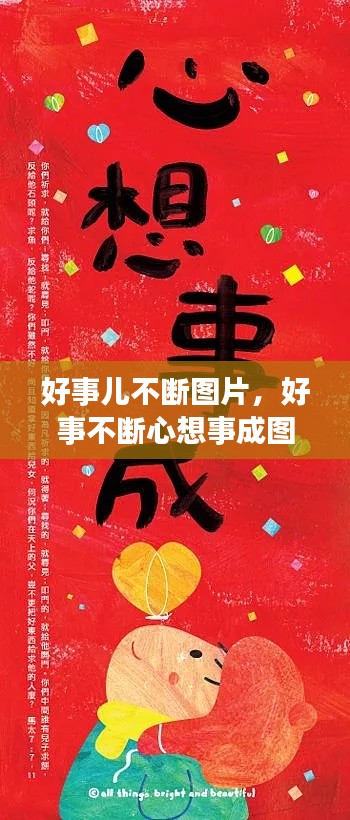 好事儿不断图片,好事不断心想事成图片