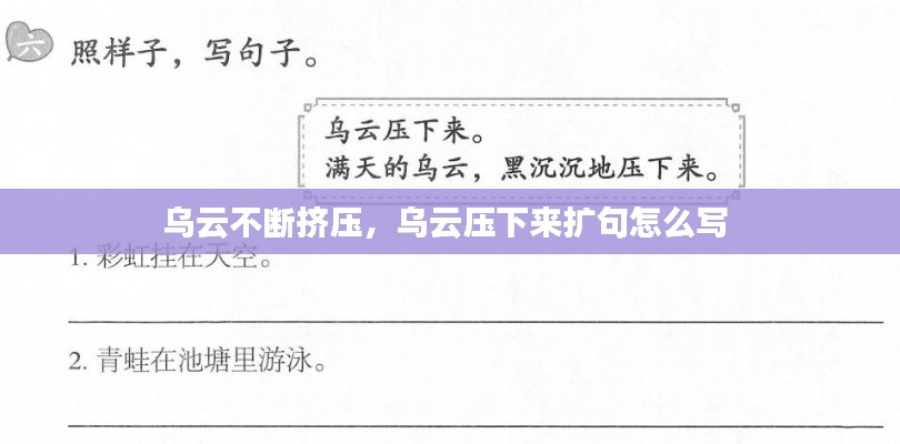 乌云不断挤压，乌云压下来扩句怎么写 